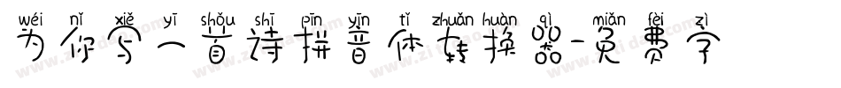 为你写一首诗拼音体转换器字体转换