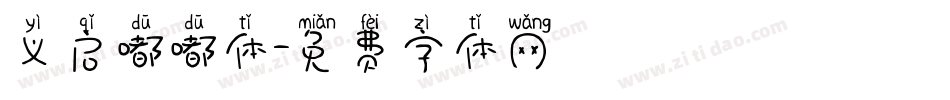 义启嘟嘟体字体转换