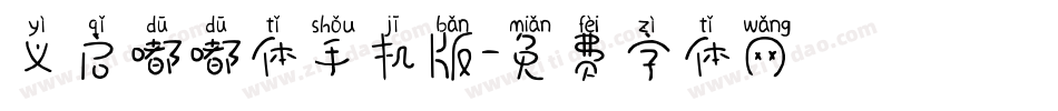 义启嘟嘟体手机版字体转换