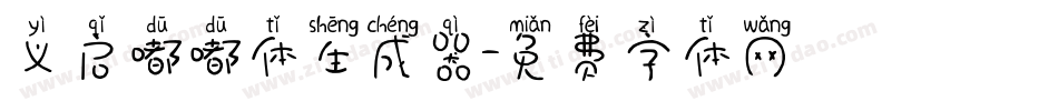 义启嘟嘟体生成器字体转换