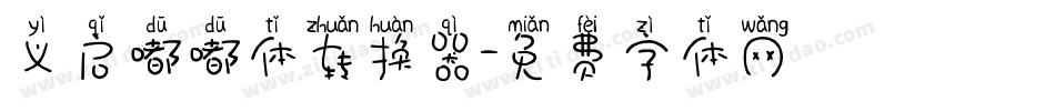 义启嘟嘟体转换器字体转换