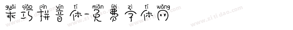 乖巧拼音体字体转换