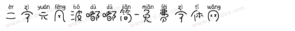 二字元风波嘟嘟简字体转换