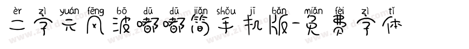 二字元风波嘟嘟简手机版字体转换