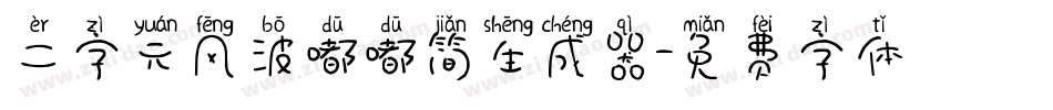 二字元风波嘟嘟简生成器字体转换