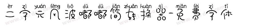 二字元风波嘟嘟简转换器字体转换