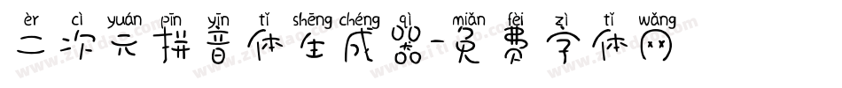 二次元拼音体生成器字体转换