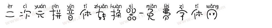 二次元拼音体转换器字体转换