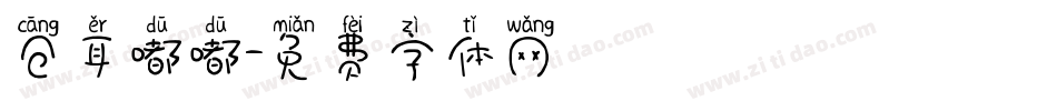 仓耳嘟嘟字体转换