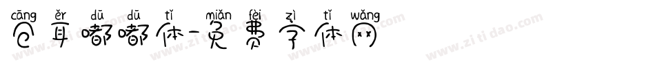 仓耳嘟嘟体字体转换