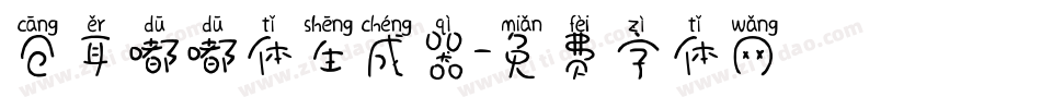仓耳嘟嘟体生成器字体转换