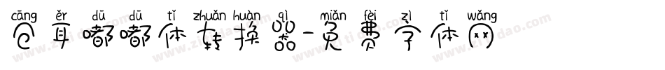 仓耳嘟嘟体转换器字体转换