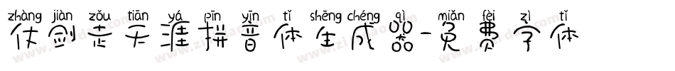仗剑走天涯拼音体生成器字体转换