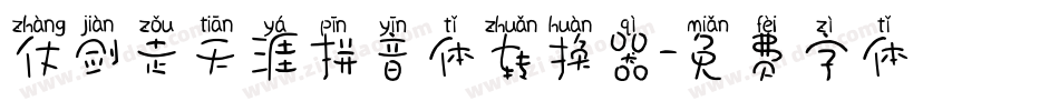 仗剑走天涯拼音体转换器字体转换