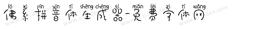 佛系拼音体生成器字体转换