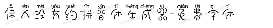 佳人没有约拼音体生成器字体转换