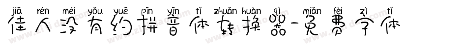 佳人没有约拼音体转换器字体转换