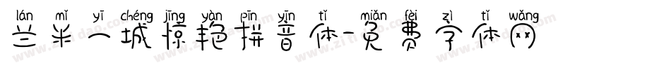 兰米一城惊艳拼音体字体转换