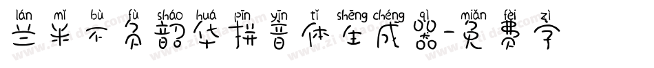兰米不负韶华拼音体生成器字体转换