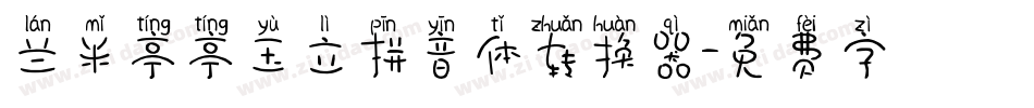 兰米亭亭玉立拼音体转换器字体转换
