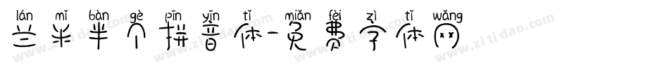 兰米半个拼音体字体转换