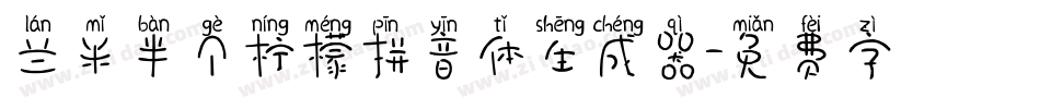 兰米半个柠檬拼音体生成器字体转换