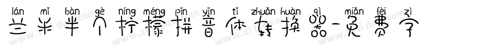 兰米半个柠檬拼音体转换器字体转换