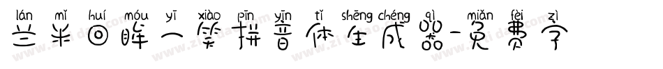 兰米回眸一笑拼音体生成器字体转换