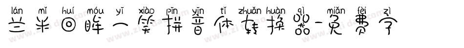 兰米回眸一笑拼音体转换器字体转换