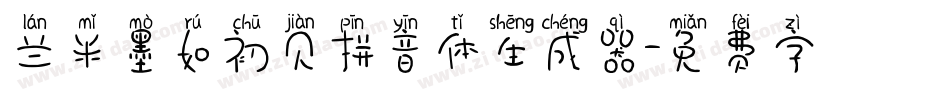 兰米墨如初见拼音体生成器字体转换