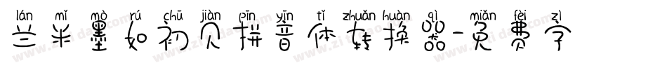 兰米墨如初见拼音体转换器字体转换