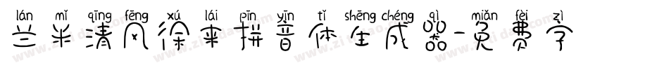 兰米清风徐来拼音体生成器字体转换