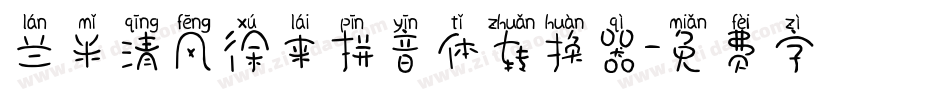 兰米清风徐来拼音体转换器字体转换