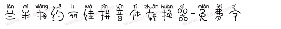 兰米相约丽娃拼音体转换器字体转换