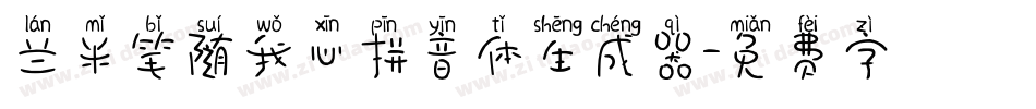 兰米笔随我心拼音体生成器字体转换