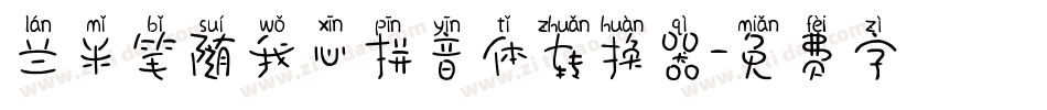 兰米笔随我心拼音体转换器字体转换