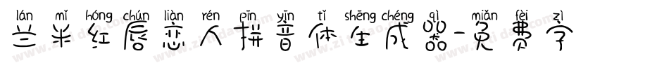 兰米红唇恋人拼音体生成器字体转换