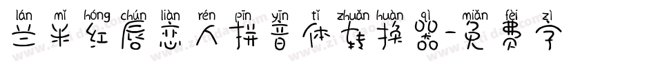 兰米红唇恋人拼音体转换器字体转换
