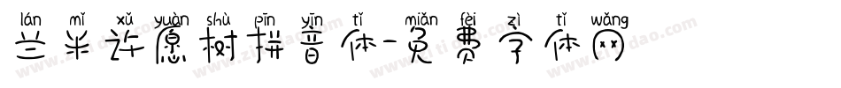 兰米许愿树拼音体字体转换