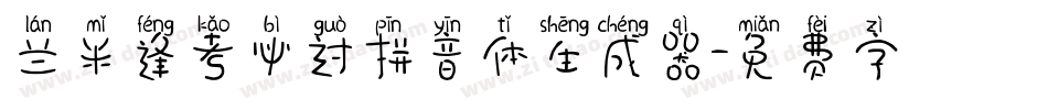 兰米逢考必过拼音体生成器字体转换