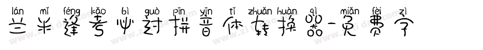 兰米逢考必过拼音体转换器字体转换