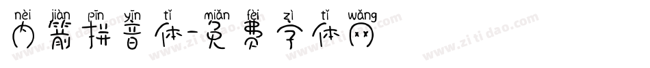内箭拼音体字体转换