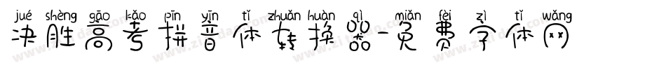 决胜高考拼音体转换器字体转换