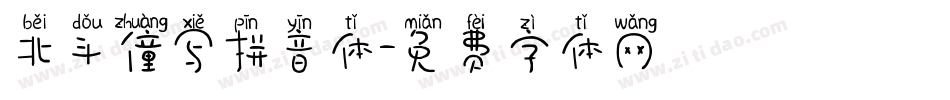 北斗僮写拼音体字体转换