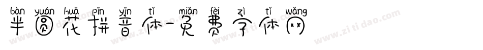 半圆花拼音体字体转换