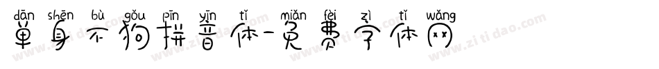 单身不狗拼音体字体转换