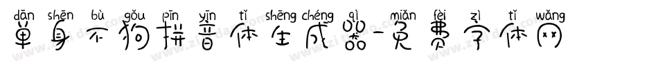 单身不狗拼音体生成器字体转换