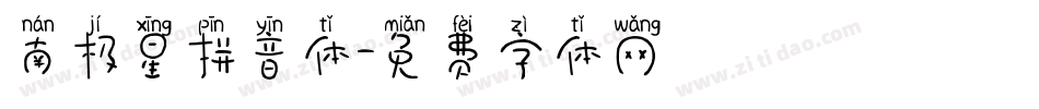 南极星拼音体字体转换