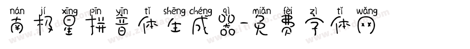 南极星拼音体生成器字体转换