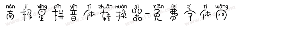 南极星拼音体转换器字体转换